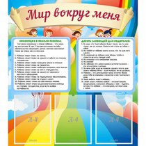 Стенд "Мир вокруг меня" - «globural.ru» - Ангарск