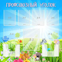 Стенд "Профсоюзный уголок" №1 - «globural.ru» - Ангарск