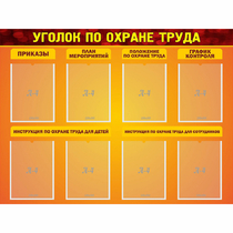 Стенд "Уголок по охране труда" с 8 карманами - «globural.ru» - Ангарск