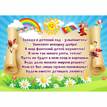 Стенд "Заходя в детский сад - улыбнитесь!" - «globural.ru» - Ангарск