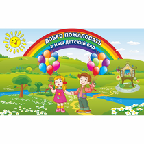 Стенд "Добро пожаловать в наш детский сад" - «globural.ru» - Ангарск