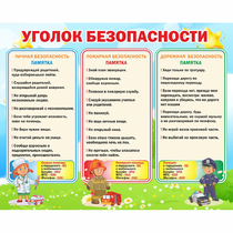 Стенд "Уголок безопасности" - «globural.ru» - Ангарск
