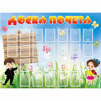 Стенд "Доска почета" - «globural.ru» - Ангарск