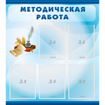 Стенд "Методическая работа" с 5 карманами - «globural.ru» - Ангарск