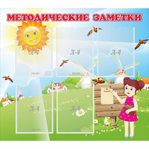 Стенд "Методические заметки" - «globural.ru» - Ангарск