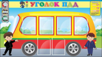 Стенд "Уголок ПДД" (вариант 3) - «globural.ru» - Ангарск