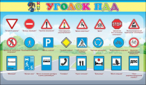 Стенд "Уголок ПДД" (вариант 2) - «globural.ru» - Ангарск