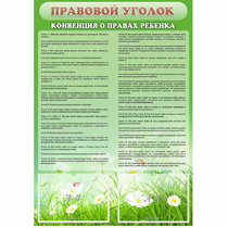 Стенд "Правовой уголок" - «globural.ru» - Ангарск