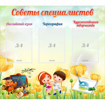 Стенд "Советы специалистов" с 3 карманами - «globural.ru» - Ангарск