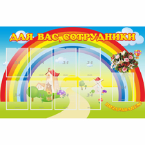 Стенд "Для вас сотрудники" с 9 карманами - «globural.ru» - Ангарск