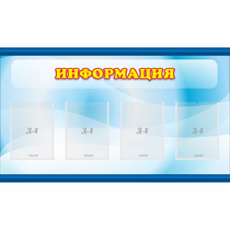 Стенд "Информация" 1.2x0.7 - «globural.ru» - Ангарск