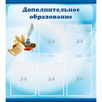 Стенд "Дополнительное образование" - «globural.ru» - Ангарск