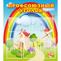 Стенд "Профсоюзный уголок" с 5 карманами - «globural.ru» - Ангарск