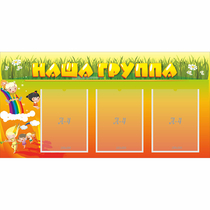 Стенд "Наша группа" с 3 карманами - «globural.ru» - Ангарск