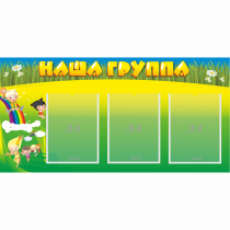 Стенд "Наша группа" 1x0.5 - «globural.ru» - Ангарск