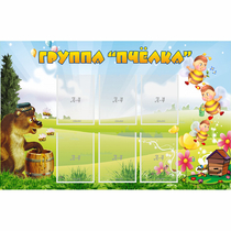 Стенд "Группа Пчёлка" - «globural.ru» - Ангарск