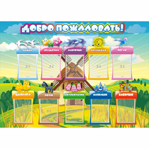 Стенд "Добро пожаловать!" 1.4x1 - «globural.ru» - Ангарск