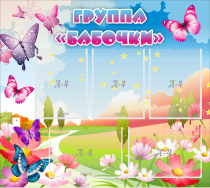 Стенд "Группа Бабочки" с 5 карманами - «globural.ru» - Ангарск
