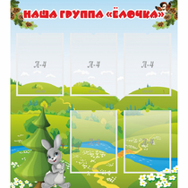 Стенд "Наша группа Елочка" - «globural.ru» - Ангарск