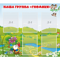 Стенд "Наша группа Гномики" - «globural.ru» - Ангарск