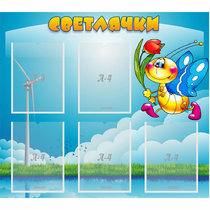 Стенд "Светлячки" - «globural.ru» - Ангарск