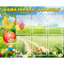 Стенд "Наша группа Антошка" - «globural.ru» - Ангарск