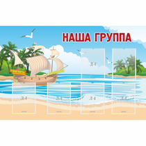 Стенд "Наша группа" 1.4x0.9 - «globural.ru» - Ангарск