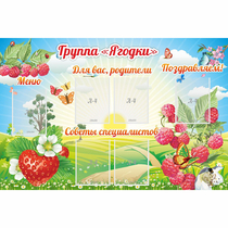 Стенд "Группа Ягодки" - «globural.ru» - Ангарск