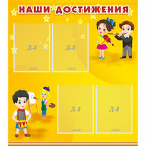 Стенд "Наши достижения" с 4 карманами - «globural.ru» - Ангарск