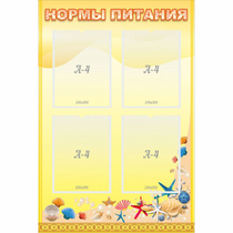 Стенд "Нормы питания" - «globural.ru» - Ангарск