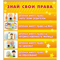 Стенд "Знай свои права" - «globural.ru» - Ангарск