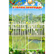 Стенд "Уголок природы" с 4 карманами - «globural.ru» - Ангарск