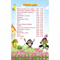 Стенд "Режим дня" 0.56x0.9 - «globural.ru» - Ангарск
