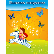 Стенд "Высокое искусство" магнитный - «globural.ru» - Ангарск