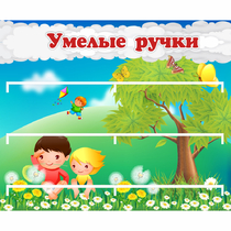 Стенд "Умелые ручки" - «globural.ru» - Ангарск