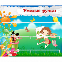 Стенд "Умелые ручки" 0.85x0.7 - «globural.ru» - Ангарск