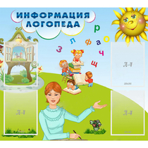 Стенд "Информация логопеда" 1x0.9 - «globural.ru» - Ангарск