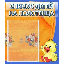 Стенд "Список детей на полотенца" №3 - «globural.ru» - Ангарск