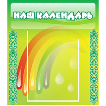 Стенд "Наш календарь" - «globural.ru» - Ангарск