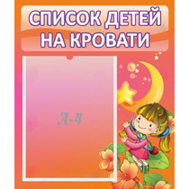 Стенд "Список детей на кровати" №2 - «globural.ru» - Ангарск