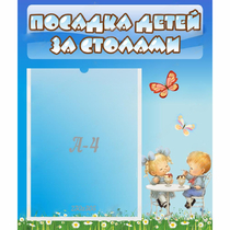 Стенд "Посадка детей за столами" №2 - «globural.ru» - Ангарск
