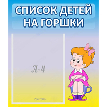 Стенд "Список детей на горшки" №2 - «globural.ru» - Ангарск
