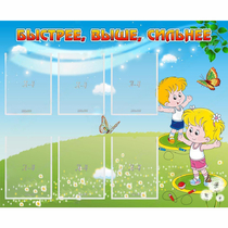 Стенд "Быстрее Выше Сильнее" - «globural.ru» - Ангарск