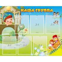 Стенд "Наша группа" с 6 карманами - «globural.ru» - Ангарск