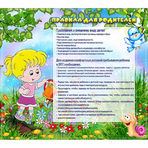 Стенд "Правила для родителей!" 0.9x0.8 - «globural.ru» - Ангарск