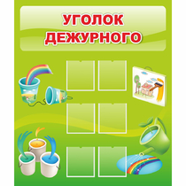 Стенд "Уголок дежурного" - «globural.ru» - Ангарск