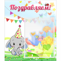 Стенд "Поздравляем!" 0,39х0,46 - «globural.ru» - Ангарск