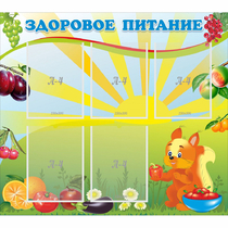 Стенд "Здоровое питание" с 5 карманами - «globural.ru» - Ангарск