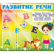 Стенд "Развитие речи" с 4 карманами - «globural.ru» - Ангарск
