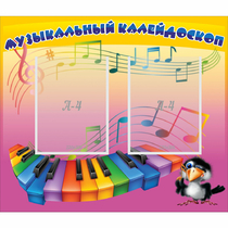 Стенд "Музыкальный калейдоскоп" с 2 карманами - «globural.ru» - Ангарск